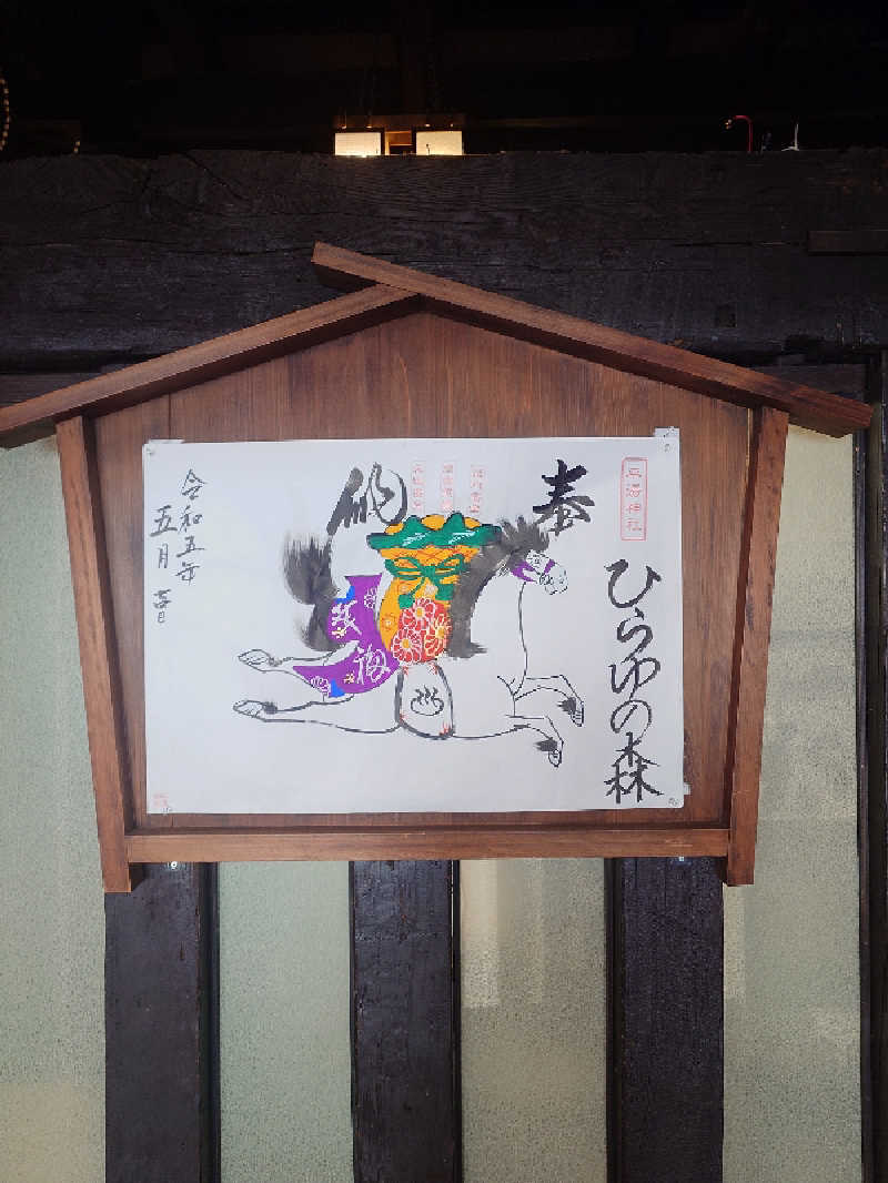 あまのさんのひらゆの森のサ活写真