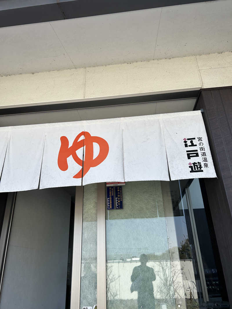 きむちゃんさんさんの宮の街道温泉 江戸遊のサ活写真