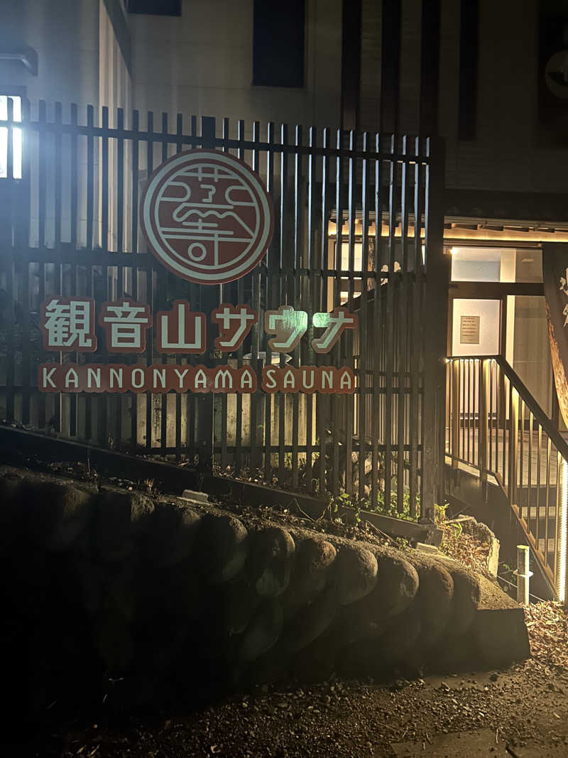きむちゃんさんさんの観音山サウナ蒸寺のサ活写真