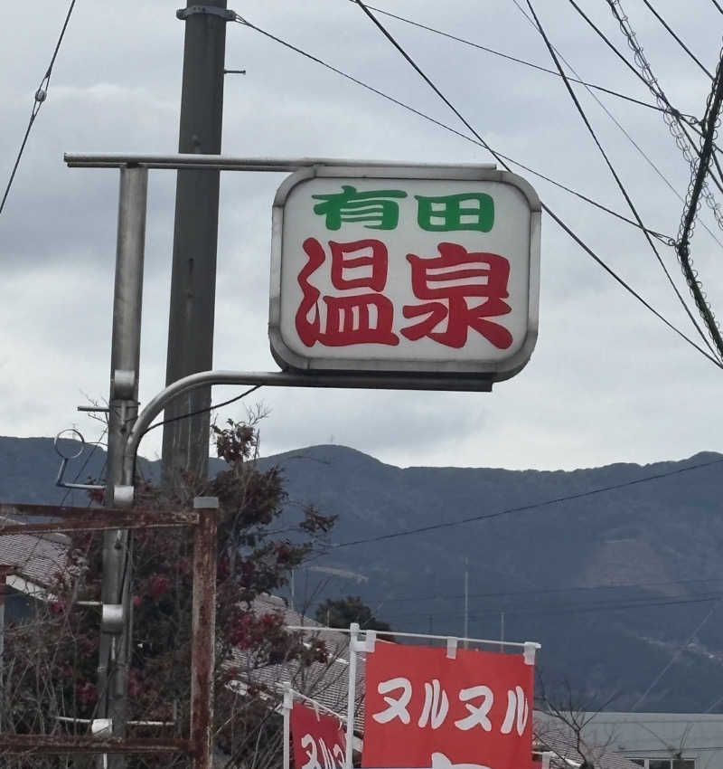 コーヒー牛乳さんのヌルヌル有田温泉のサ活写真