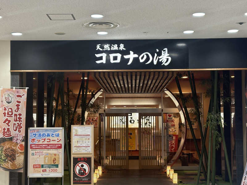 コーヒー牛乳さんの天然温泉コロナの湯 小倉店のサ活写真