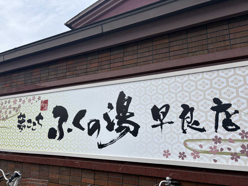 コーヒー牛乳さんのふくの湯 早良店のサ活写真
