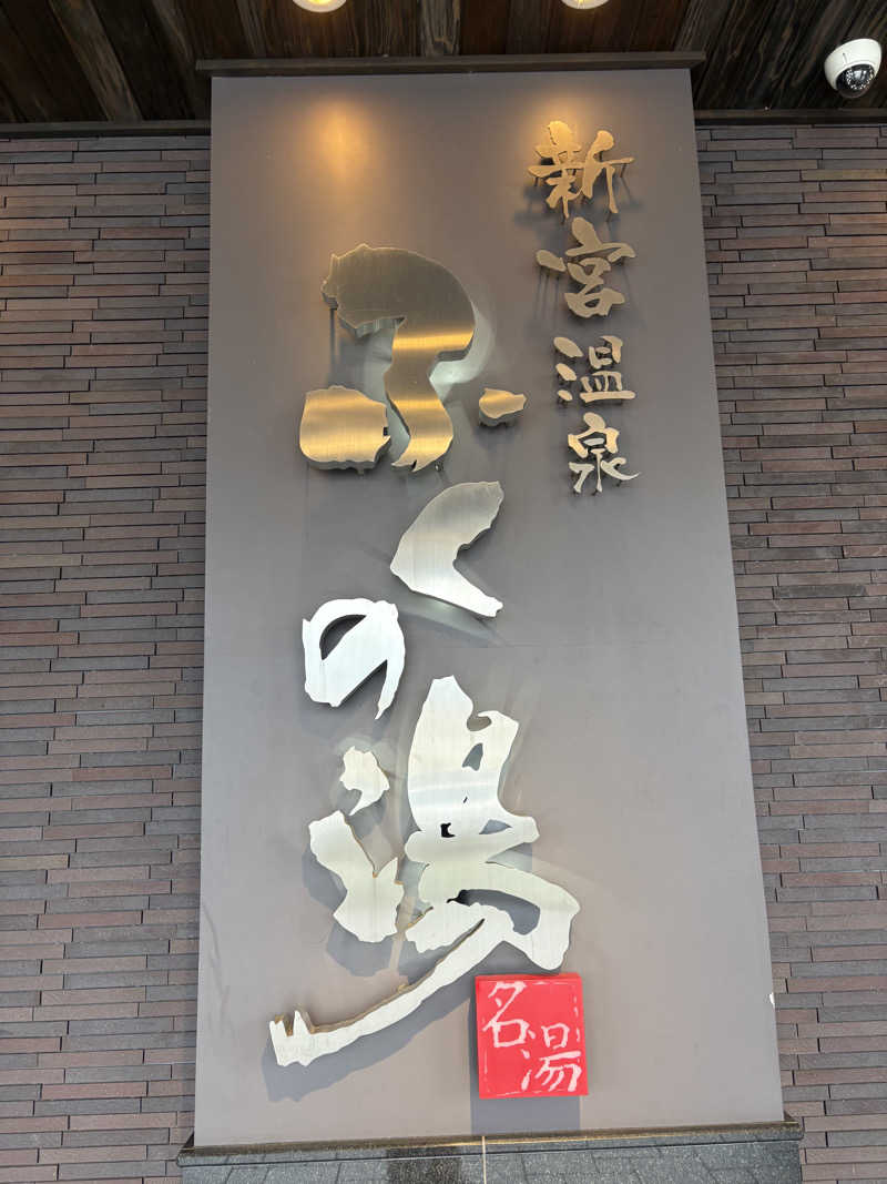 コーヒー牛乳さんの新宮温泉 ふくの湯のサ活写真