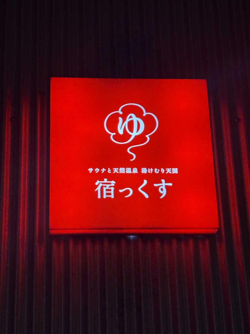 コーヒー牛乳さんのサウナと天然温泉 湯らっくすのサ活写真