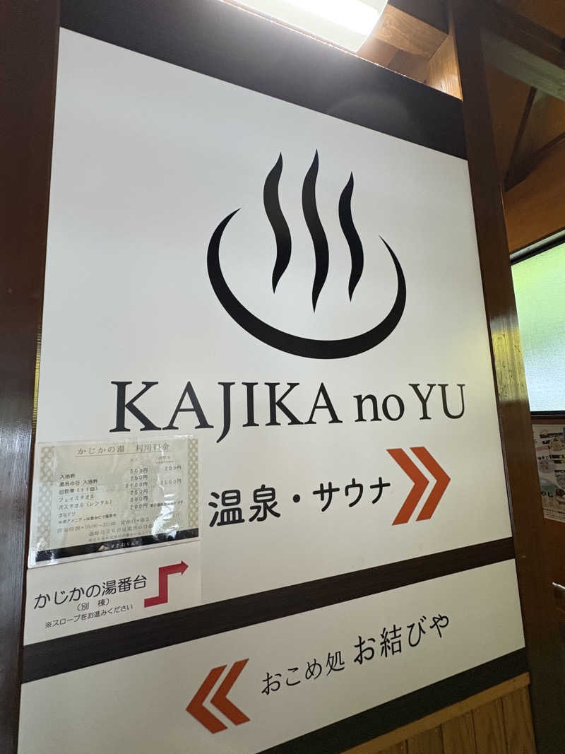 コーヒー牛乳さんのすきむらんど温泉 かじかの湯のサ活写真