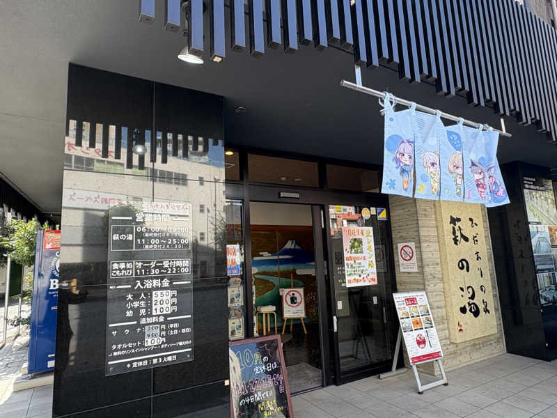コーヒー牛乳さんのひだまりの泉 萩の湯のサ活写真