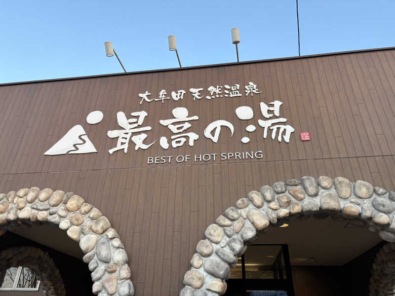 コーヒー牛乳さんの大牟田天然温泉 最高の湯のサ活写真