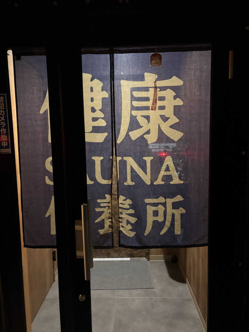 コーヒー牛乳さんの健康サウナ保養所のサ活写真