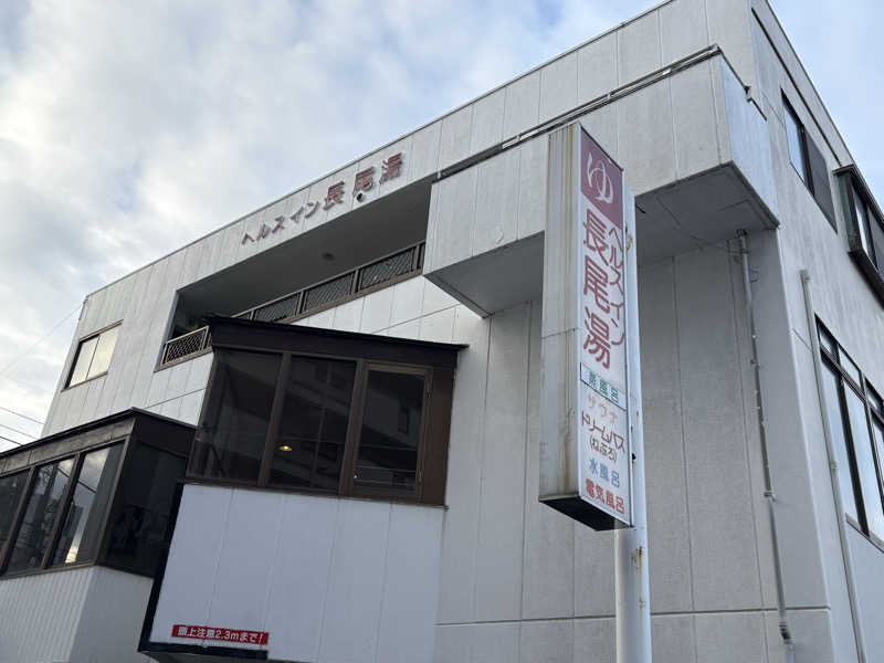 コーヒー牛乳さんのヘルスイン長尾湯のサ活写真