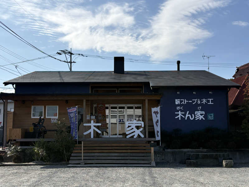 コーヒー牛乳さんの薪ストーブ&木工 木ん家(ぼくんげ)のサ活写真
