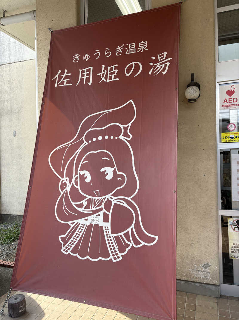 コーヒー牛乳さんのきゅうらぎ温泉 佐用姫の湯のサ活写真