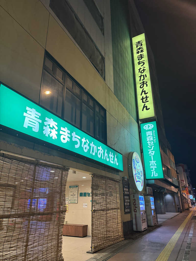 takuさんのまちなか温泉青森センターホテルのサ活写真