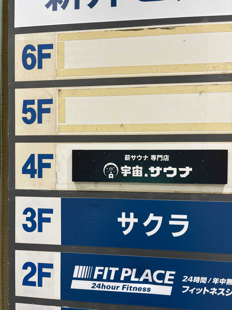 Esさんの宇宙.サウナ 寺田町店のサ活写真