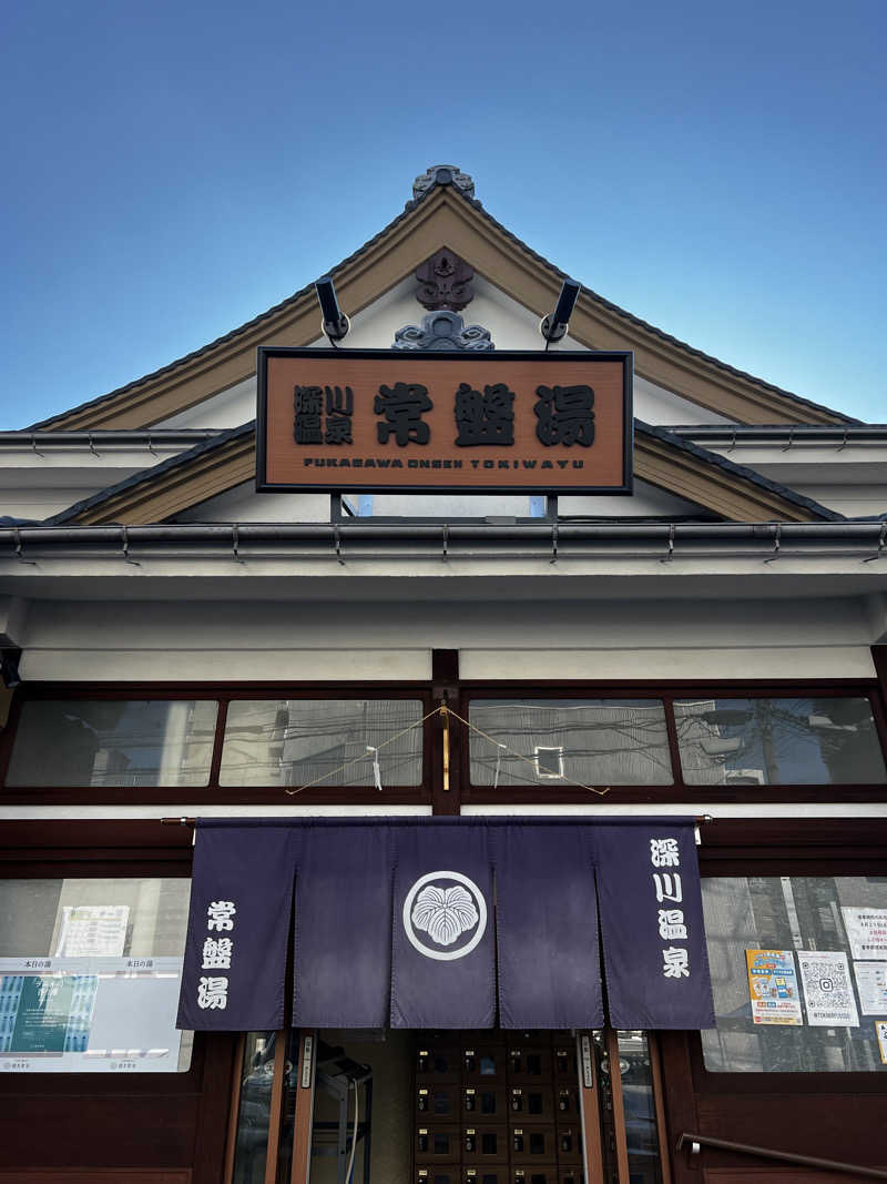 なたまりゅさんの深川温泉 常盤湯のサ活写真