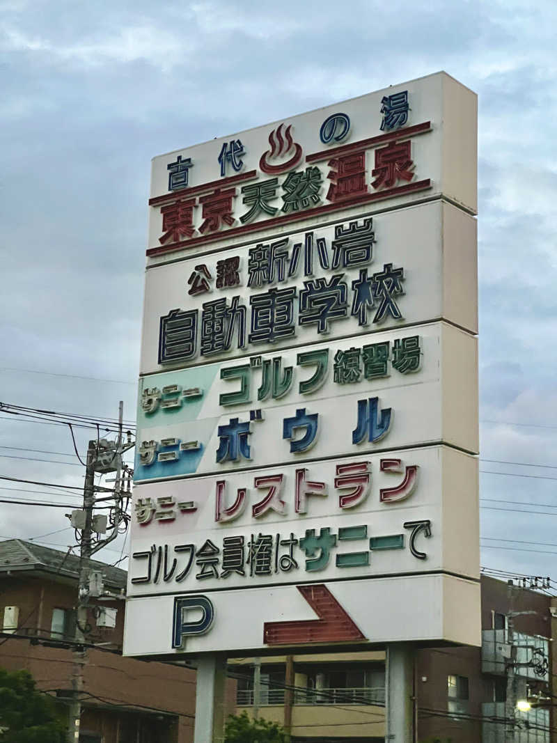 なたまりゅさんの東京天然温泉 古代の湯のサ活写真