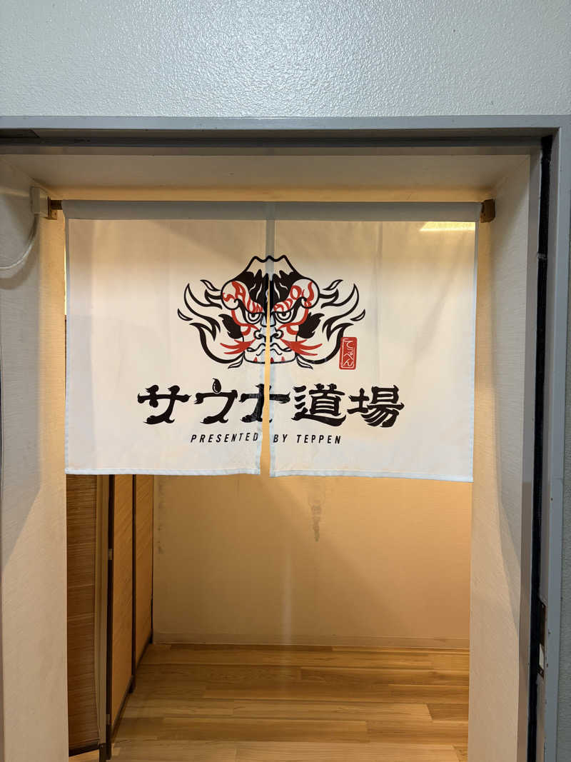 ゆうたさんのサウナ道場のサ活写真