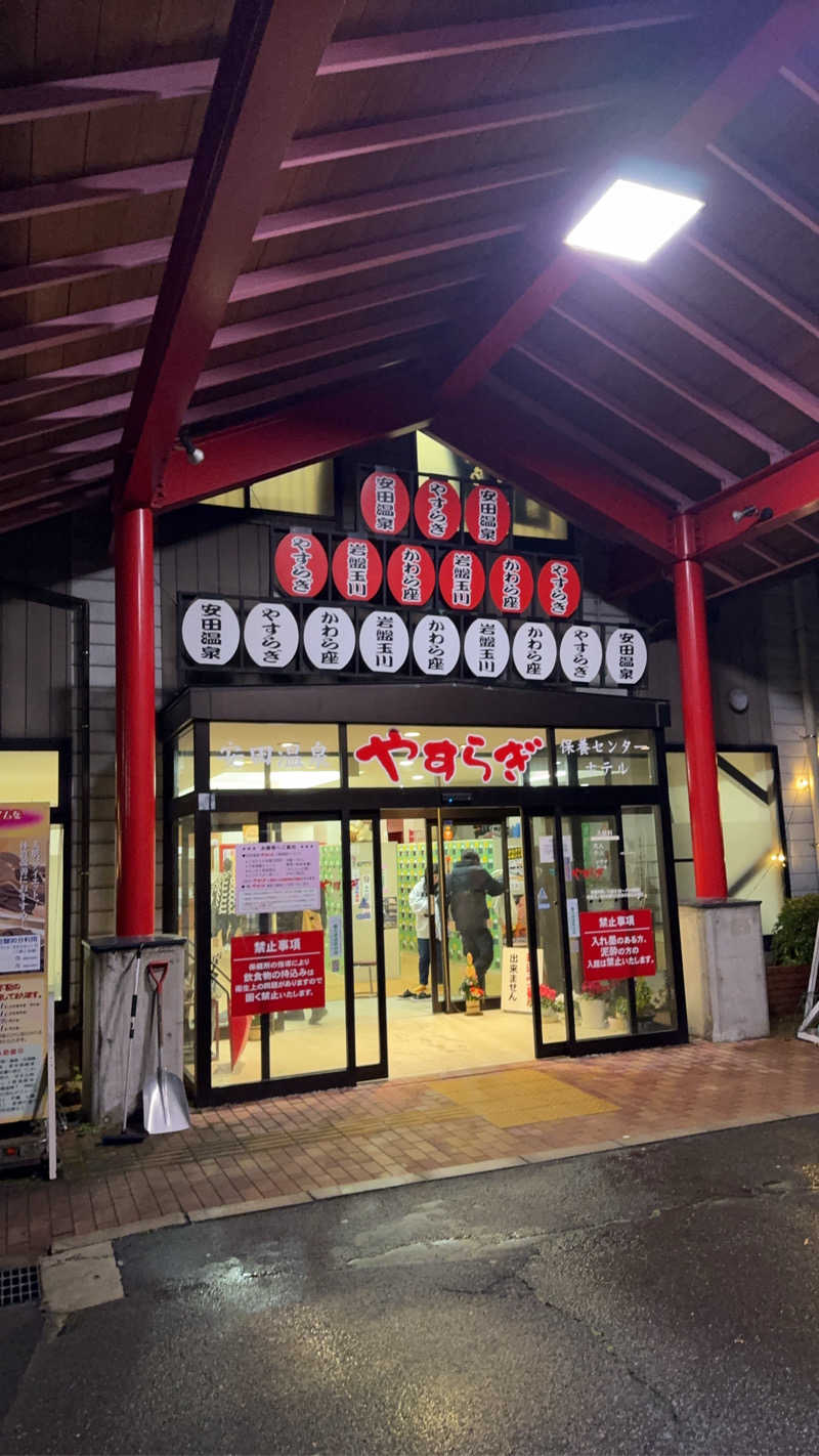 ジムディーさんの安田温泉 ホテルやすらぎのサ活写真