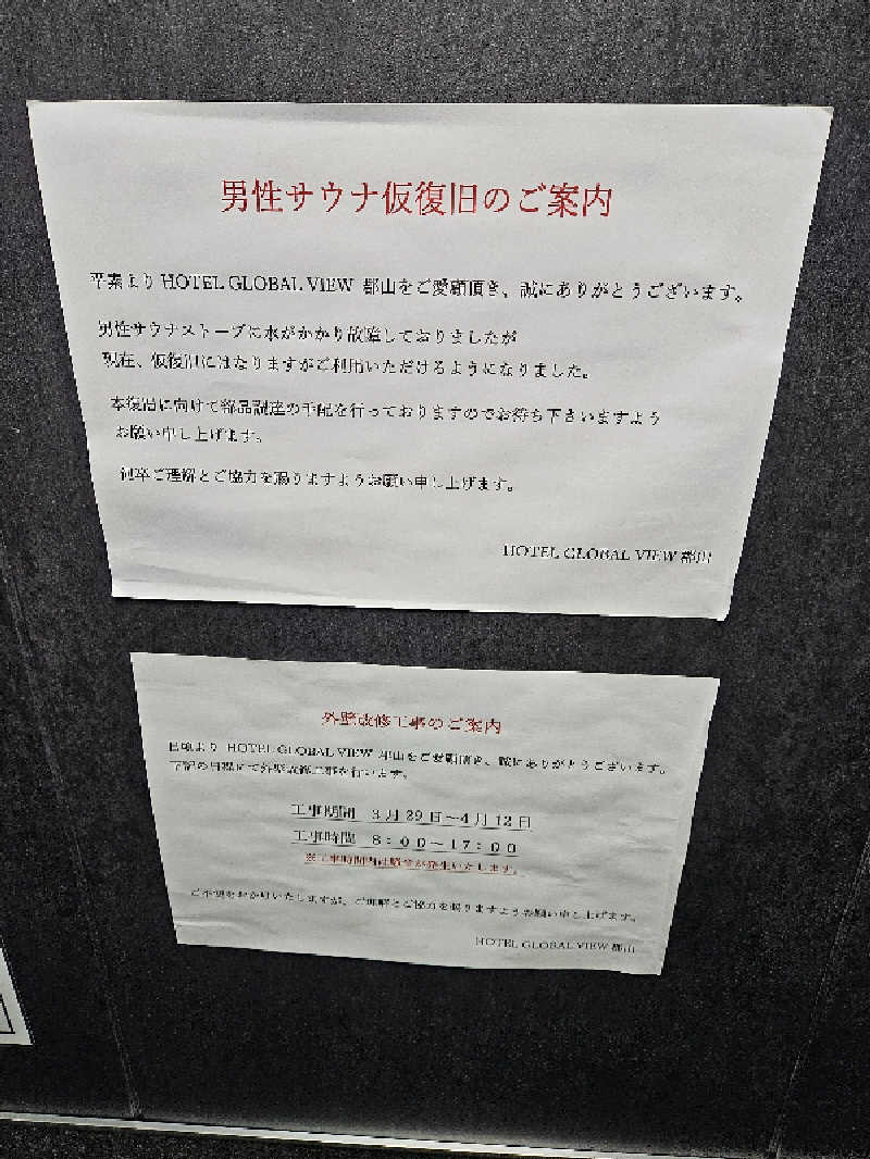 火の玉さんのホテルグローバルビュー郡山のサ活写真