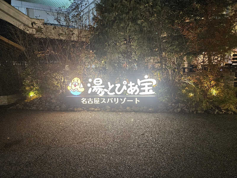 火の玉さんの湯〜とぴあ宝のサ活写真