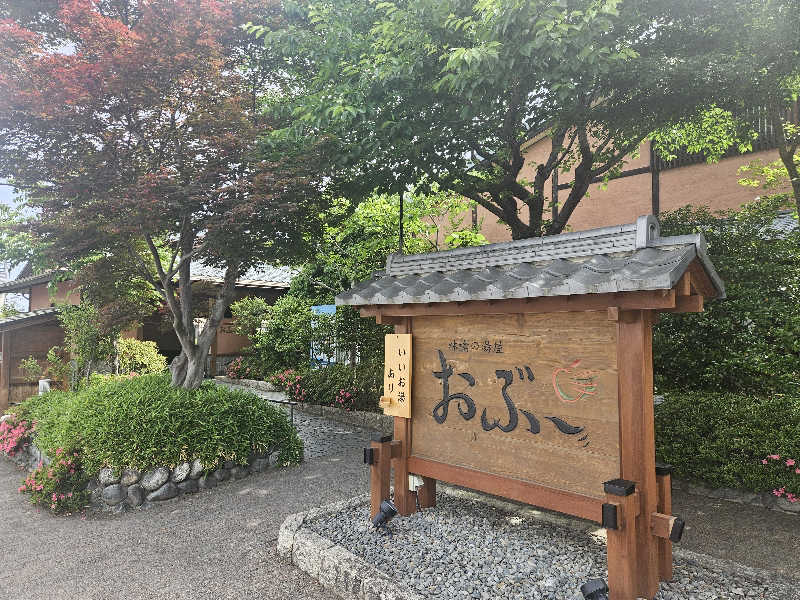 火の玉さんの林檎の湯屋 おぶ～のサ活写真