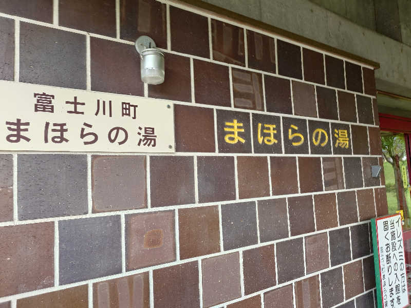 蓮ノ空のこと好き好きサウナおぢさんさんのまほらの湯のサ活写真