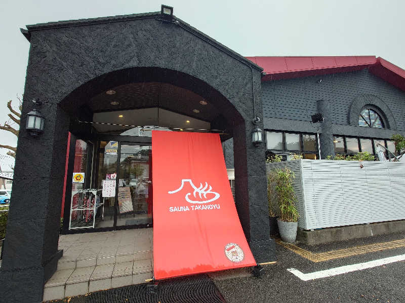 蓮ノ空のこと好き好きサウナおぢさんさんの富士山天然水SPA サウナ鷹の湯のサ活写真