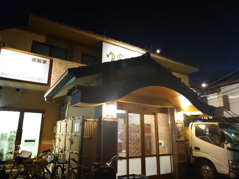 蓮ノ空のこと好き好きサウナおぢさんさんのゆ家 和ごころ 吉の湯のサ活写真