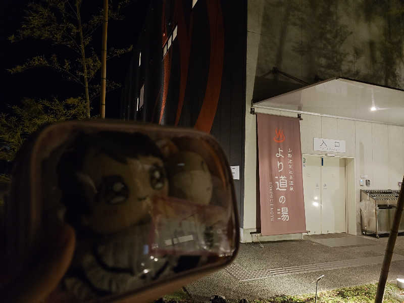 蓮ノ空のこと好き好きサウナおぢさんさんの山梨泊まれる温泉 より道の湯のサ活写真