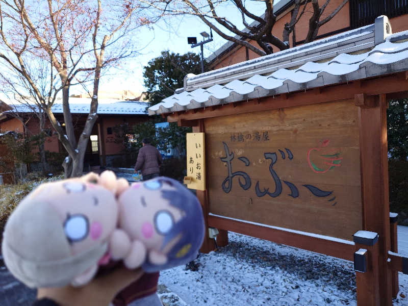 蓮ノ空のこと好き好きサウナおぢさんさんの林檎の湯屋 おぶ～のサ活写真