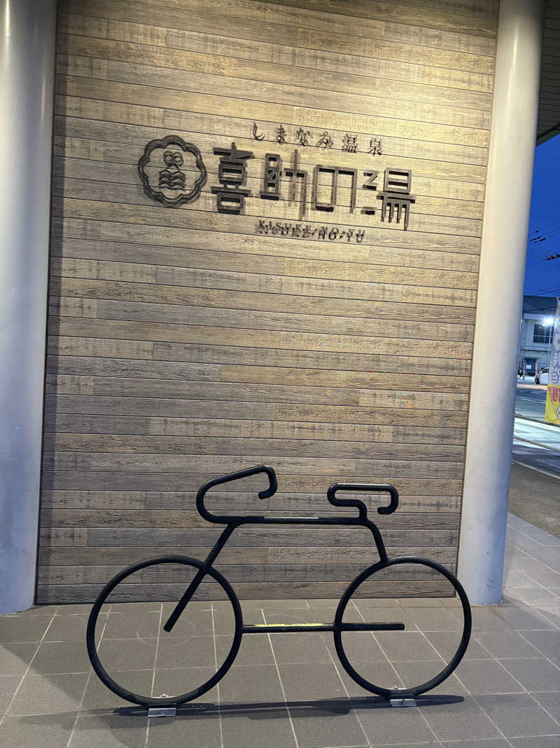 タロウさんのしまなみ温泉 喜助の湯のサ活写真