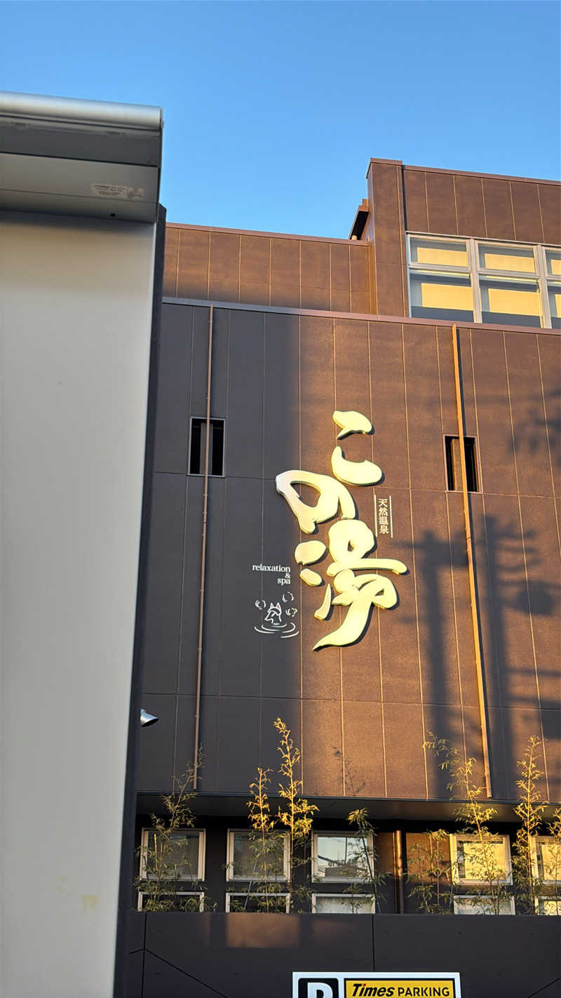 田舎のダイコンさんの天然温泉 この湯のサ活写真