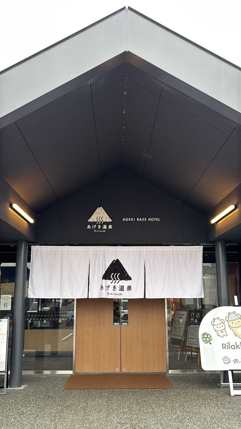 田舎のダイコンさんのおふろcafé あげき温泉のサ活写真