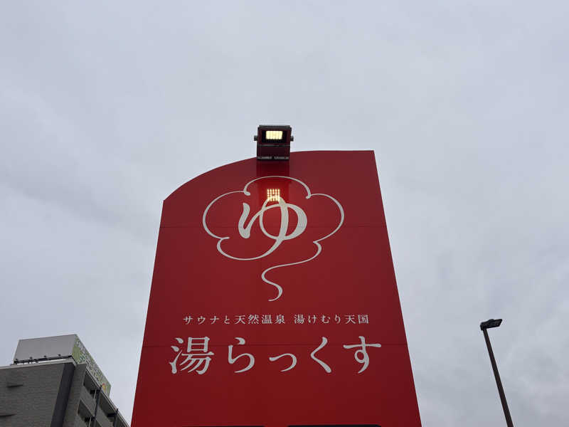 田舎のダイコンさんのサウナと天然温泉 湯らっくすのサ活写真