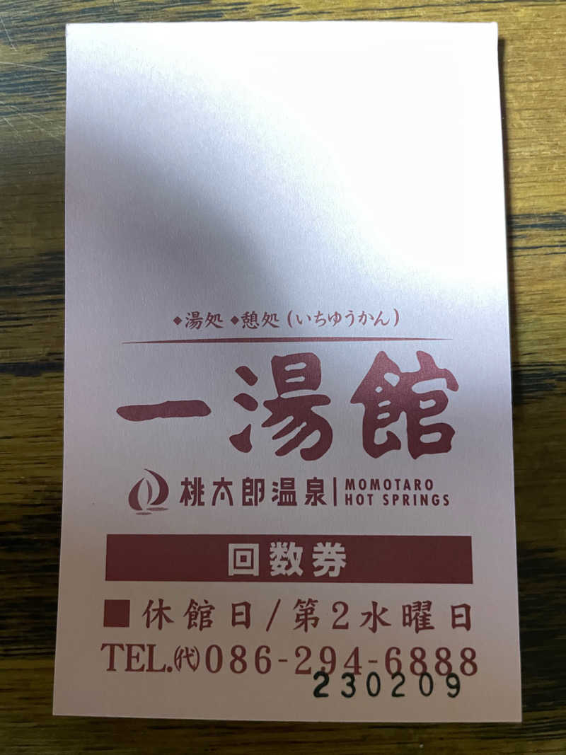 サ衛門さんの桃太郎温泉 一湯館のサ活写真