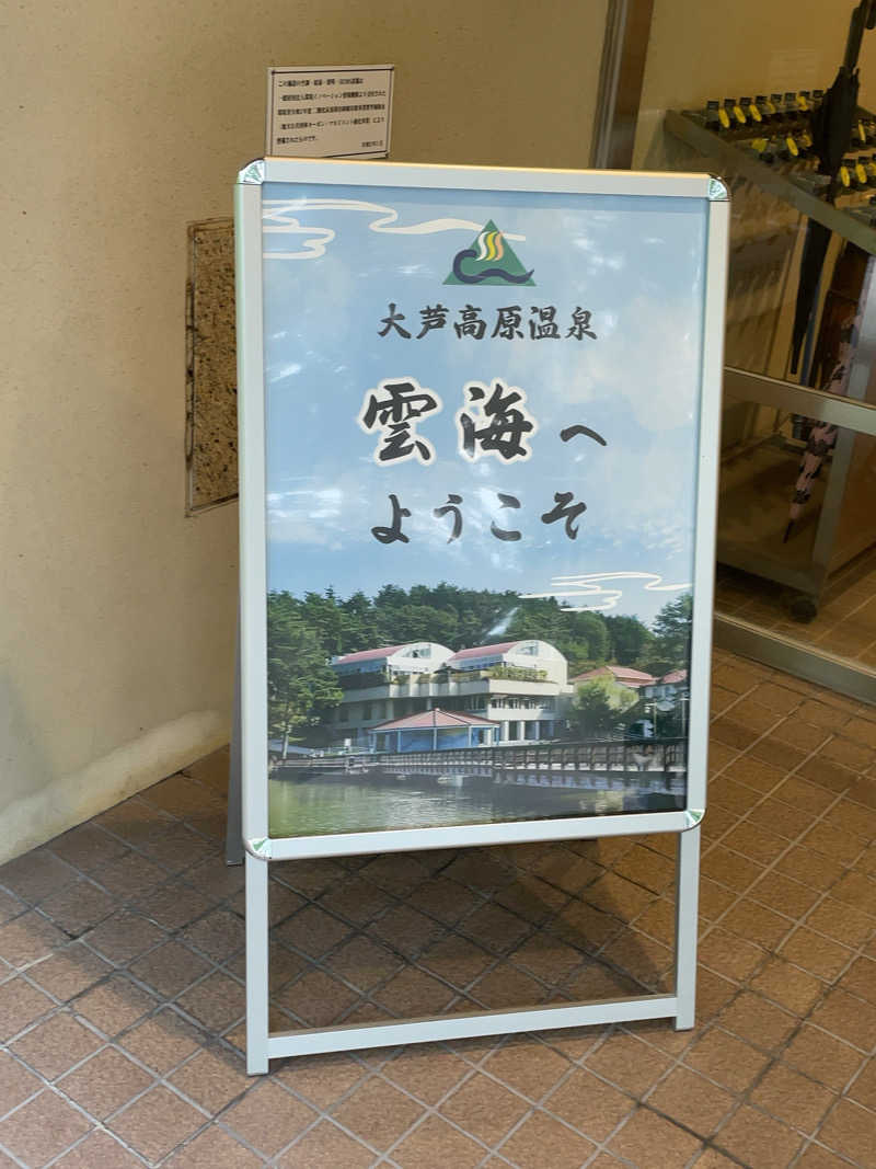 サ衛門さんの大芦高原温泉 雲海のサ活写真