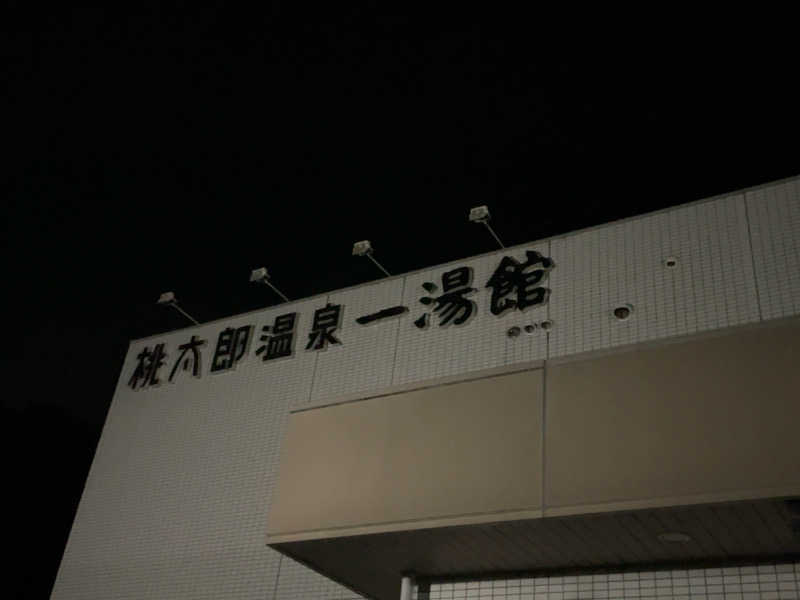 サ衛門さんの桃太郎温泉 一湯館のサ活写真