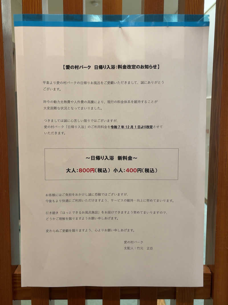 サ衛門さんの愛の村パークのサ活写真