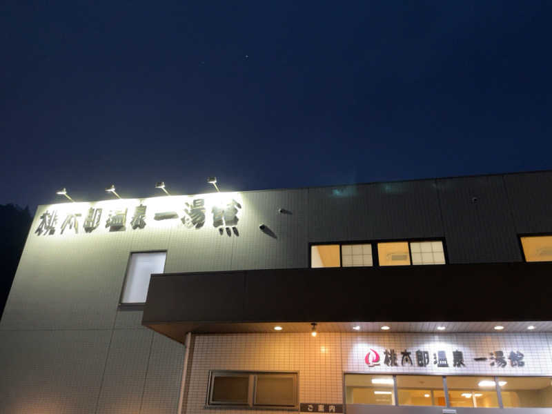サ衛門さんの桃太郎温泉 一湯館のサ活写真
