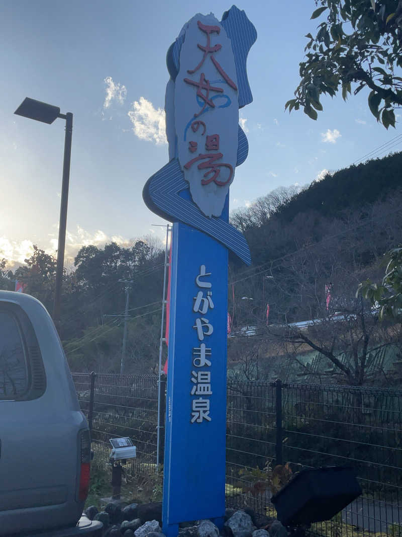 サ衛門さんのとがやま温泉天女の湯のサ活写真