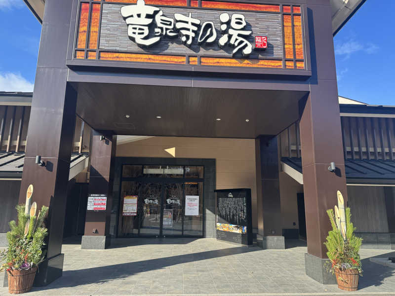 ユーリさんの天空SPA HILLS 竜泉寺の湯 名古屋守山本店のサ活写真