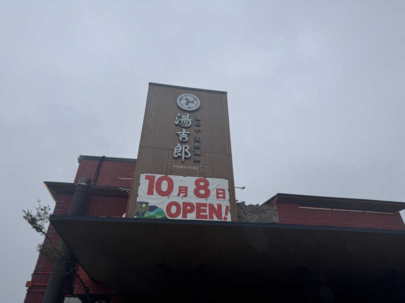 ユーリ🌂さんの湯のや天然温泉 湯吉郎のサ活写真