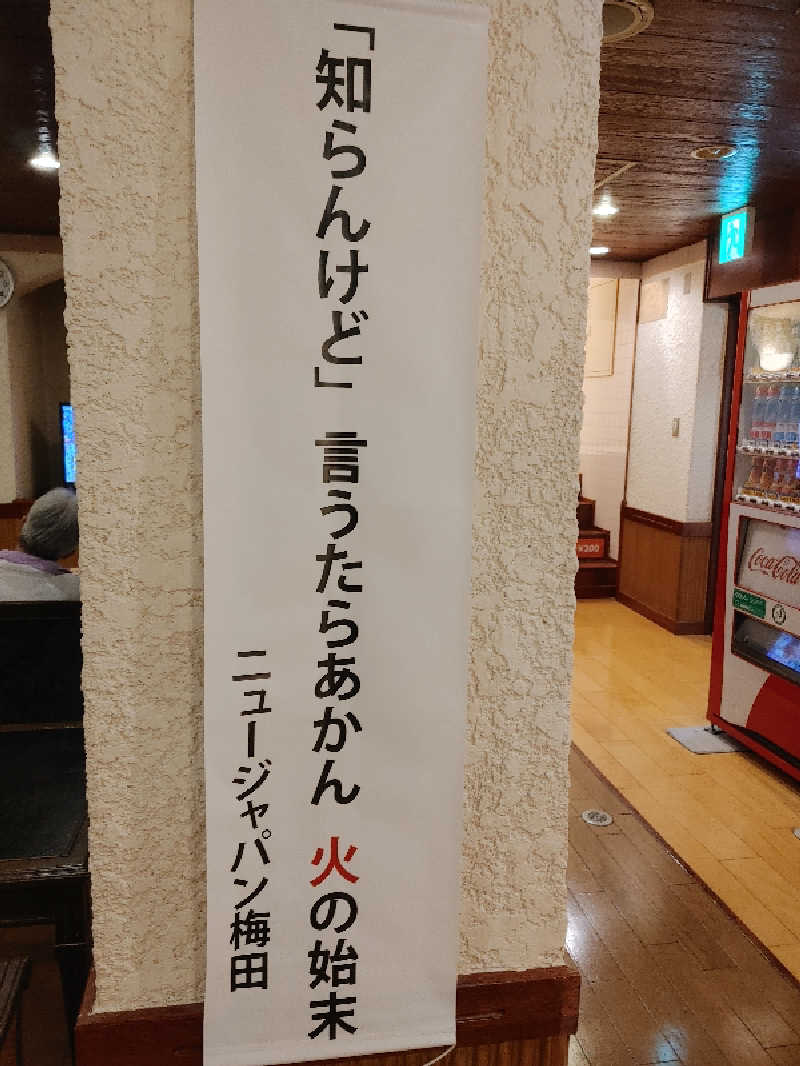 Shigepenさんのニュージャパン 梅田店のサ活写真