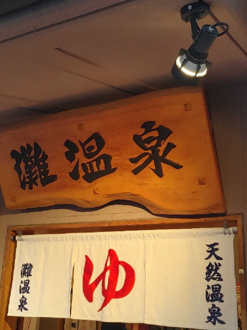 Shigepenさんの灘温泉水道筋店のサ活写真