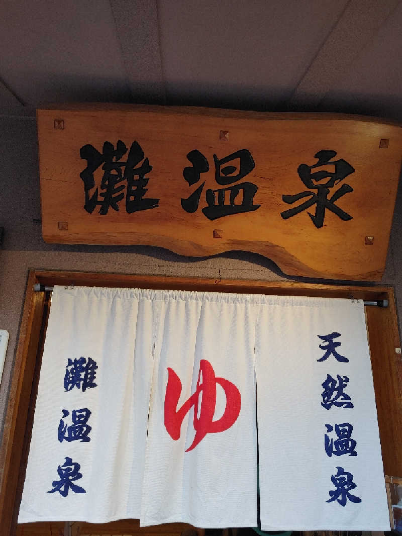 Shigepenさんの灘温泉水道筋店のサ活写真
