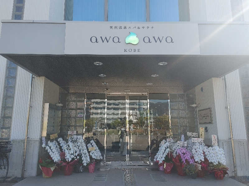 Shigepenさんの天然温泉スパ&サウナ awa awa KOBEのサ活写真