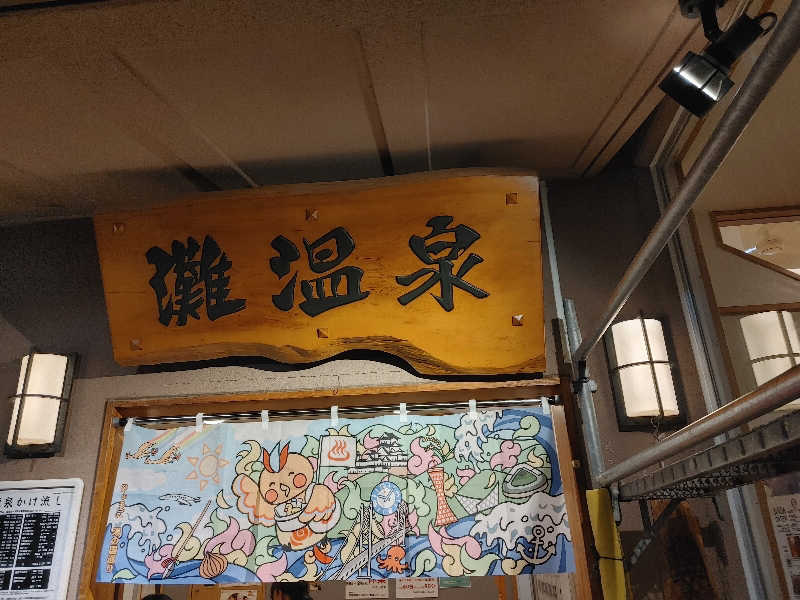 Shigepenさんの灘温泉水道筋店のサ活写真