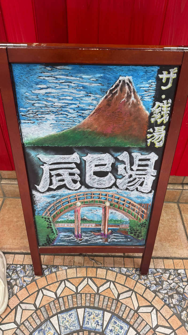 Arsさんの辰巳湯のサ活写真