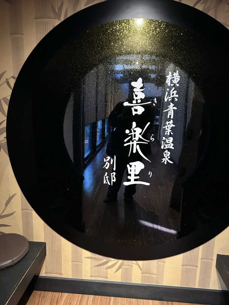 横浜のサウナーさんの横浜青葉温泉 喜楽里別邸のサ活写真