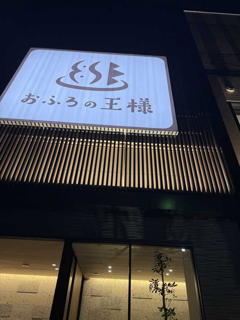 akifumさんのおふろの王様 和光店のサ活写真