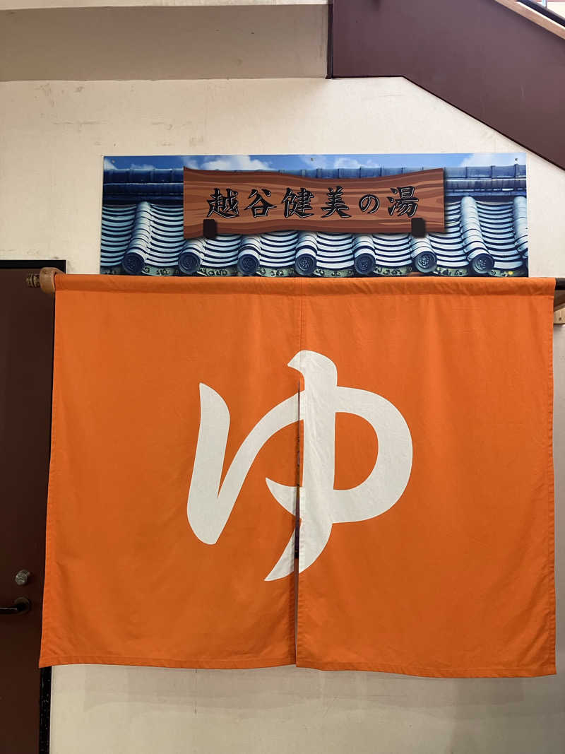 紅茶小僧(K)さんの越谷健美の湯のサ活写真